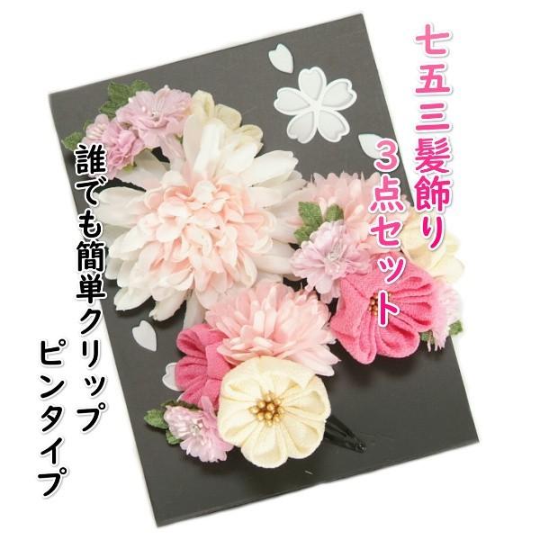 髪飾り 七五三着物 成人式振袖 卒業袴 に最適な和洋兼用タイプ 菊華 3点セット ピンク 白 クリックピンタイプ 日本製