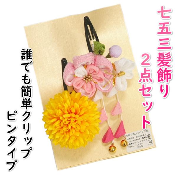 髪飾り 七五三着物 成人式振袖 卒業袴 に最適な和タイプ 2点セット ピンク色 オレンジ 梅 牡丹菊 垂れ飾り クリップピンタイプ 日本製