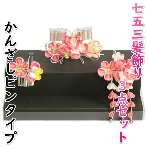 髪飾り 七五三 女の子 7歳着物 成人式振袖 卒業袴 に最適な和タイプ 3点セット ピンク 白 桜垂れ飾り かんざしピンタイプ 日本製