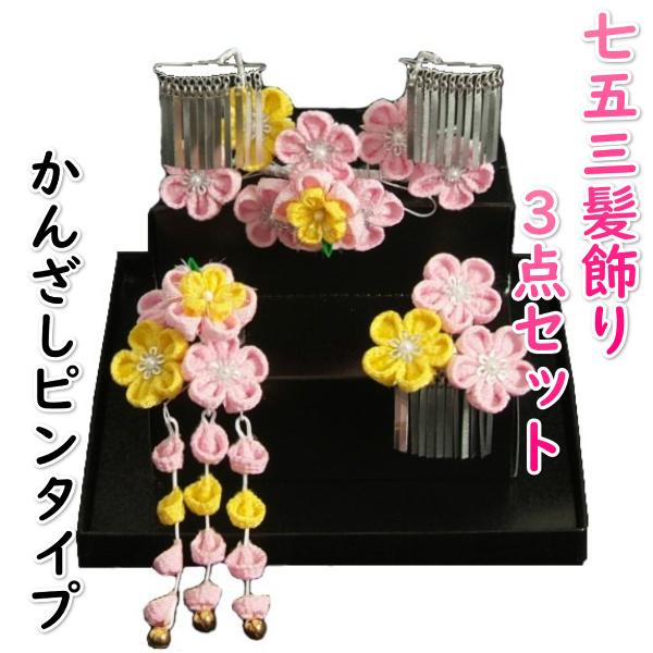 髪飾り 七五三着物 成人式振袖 卒業袴 に最適な和タイプ 3点セット 黄色 ピンク ちりめん地 かんざしピンタイプ 日本製 