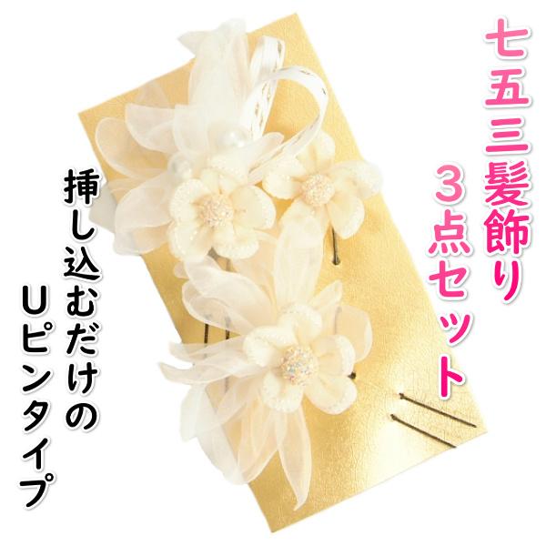 髪飾り 七五三 着物 3歳 7歳 ドレス 成人式振袖 卒業袴 和洋兼用タイプ 3点セット オフホワイト パール オーガンジー飾り Uピンタイプ 日本製