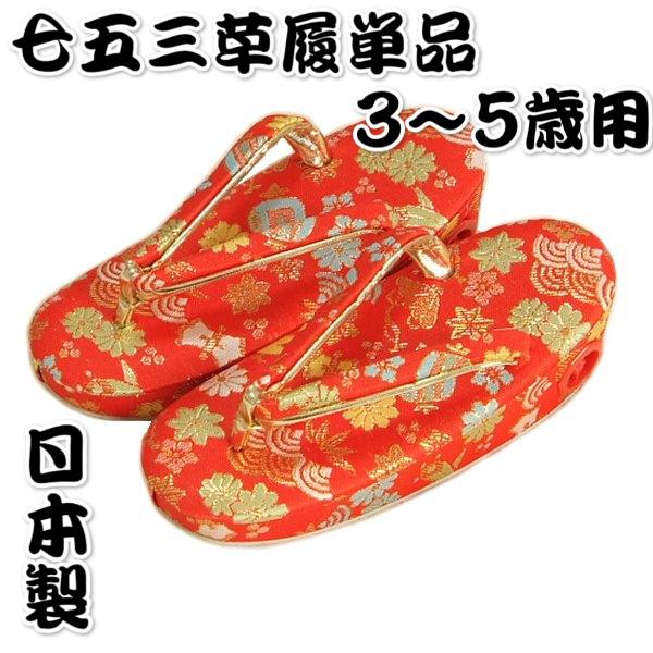 七五三 草履単品 3～5歳用 赤地色 宝尽くし文様 かかと鈴使い 中サイズ 日本製