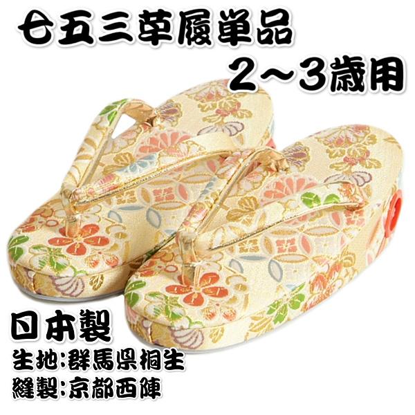 七五三 草履単品 2～3歳用 ベージュ金襴 桐生織生地 有職文様 かかと鈴使い 小サイズ 日本製