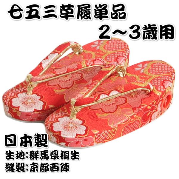 七五三 草履単品 2～3歳用 赤色 三色桜文様 桐生織生地 かかと鈴使い 小サイズ 日本製