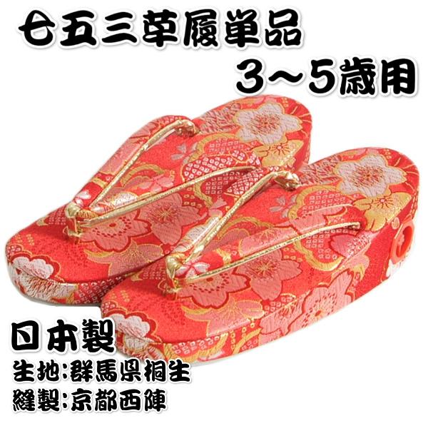 七五三 草履単品 3～5歳用 赤色 三色桜文様 桐生織生地 かかと鈴使い 中サイズ 日本製