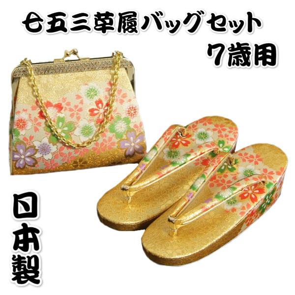 七五三 草履 バッグ セット 女の子 着物 7歳用 七五三に最適な草履バッグセット 金襴地 四季桜文様 日本製 | 京美