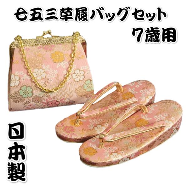 七五三 草履 バッグ セット 女の子 着物 7歳用 七五三に最適な草履バッグセット ピンク地 友禅文様 日本製 | 京美