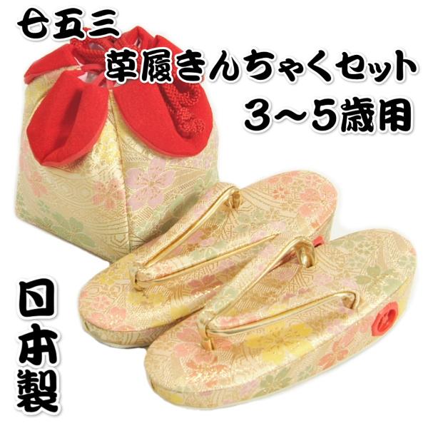 七五三 草履バッグ（きんちゃく）セット 女の子 3歳から5歳用 ベージュゴールド 友禅文様 日本製