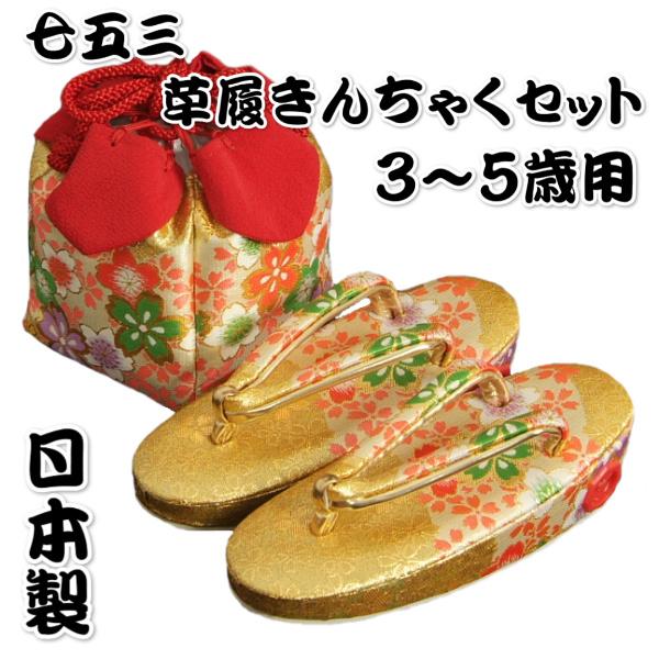 七五三 草履バッグ（きんちゃく）セット 女の子 3歳から5歳用 金襴地 四季桜文様 日本製