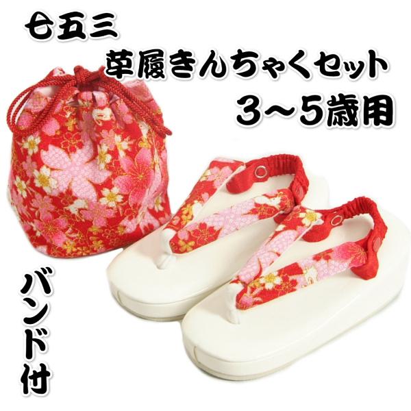 七五三 草履バッグ（きんちゃく）セット 3歳から5歳用 友禅染赤色 五色桜文様 うさぎ柄 金彩ちりめん生地