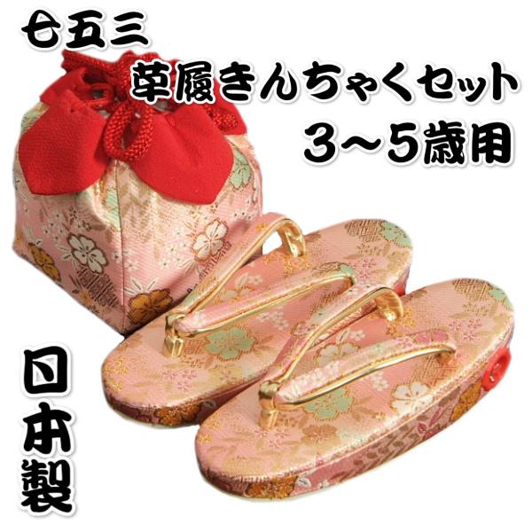 七五三 草履バッグ（きんちゃく）セット 女の子 3歳から5歳用 ピンク 友禅文様 日本製