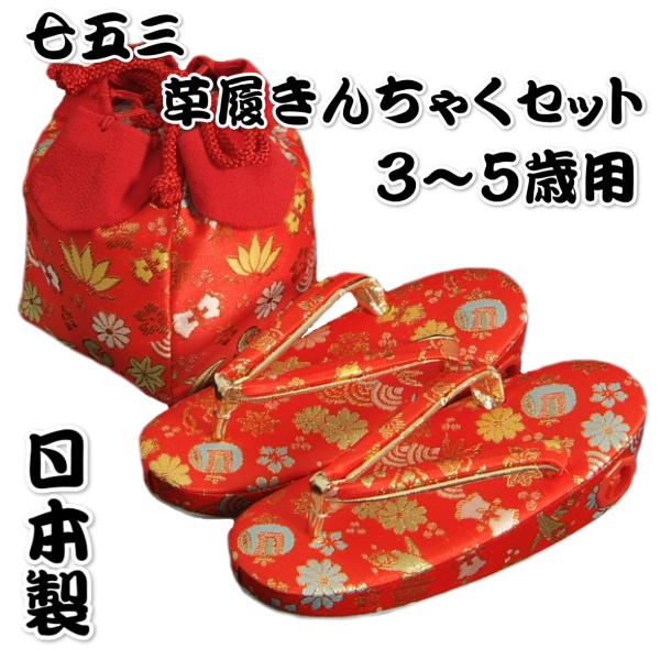 七五三 草履バッグ（きんちゃく）セット 女の子 3歳から5歳用 赤 宝尽くし文様 日本製
