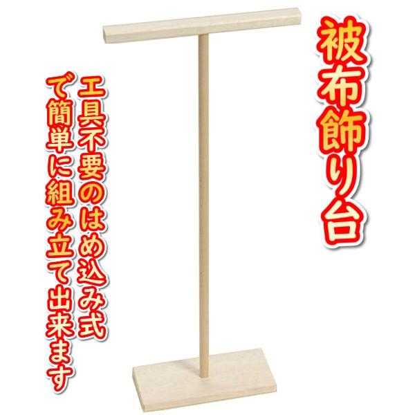 被布専用飾り台 スタンド 通常の被布着も飾れるロングタイプ 男女兼用 木製 天板土台桐材使用 3点組み立て式