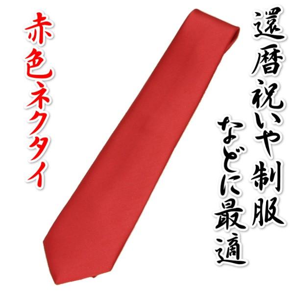 長寿祝 還暦祝 赤いネクタイ 日本製 贈り物に最適 化粧箱付き ちゃんちゃんこと御一緒に贈られても最適 ギフト包装無料