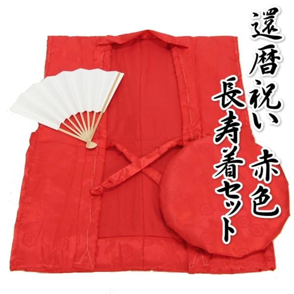 長寿祝着 豪華地紋入りちゃんちゃんこ 男女兼用 還暦祝い４点セット化粧箱付 赤 無料包装サービス実施中