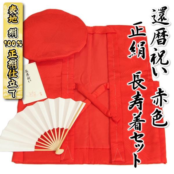 長寿祝着 正絹 綸子地紋生地 豪華飛翔鶴地紋入りちゃんちゃんこ 長寿祝着 正絹 綸子地紋生地 豪華飛翔鶴地紋入りちゃんちゃんこ