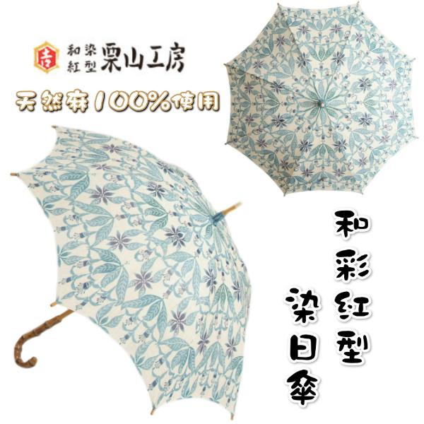 日傘 栗山工房 和染紅型 天然麻生地使用 オフホワイト フクシア 表面UV加工 長傘 ロングサイズ 日本製