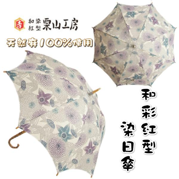 日傘 栗山工房 和染紅型 天然麻生地使用 グレー 笹に菊 表面UV加工 長傘 ロングサイズ 日本製