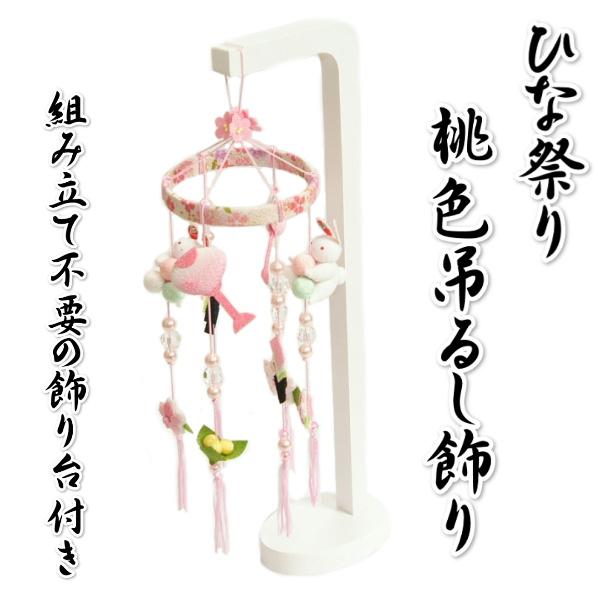つるし飾り ひな祭り さげもん飾り 雛飾り 白飾り台 ちりめんやパールの華やかな飾り 卓上サイズ 日本製