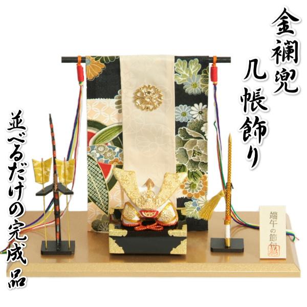 室内卓上用 兜飾り 五月飾り 几帳付き ちりめん 端午の節句 小サイズ 並べて飾るだけの完成品 日本製