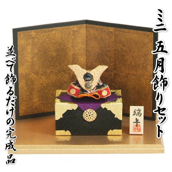 室内卓上用 ミニ兜飾り 五月飾り 金屏風飾り 台座付 ちりめん 端午の節句 ミニサイズ 並べて飾るだけの完成品 日本製