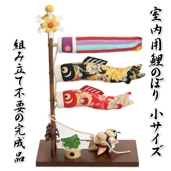 鯉のぼり 室内用 ちりめん 端午の節句 高さ39cmの屋内用小サイズ 飾り台一体型 日本製 | 京美