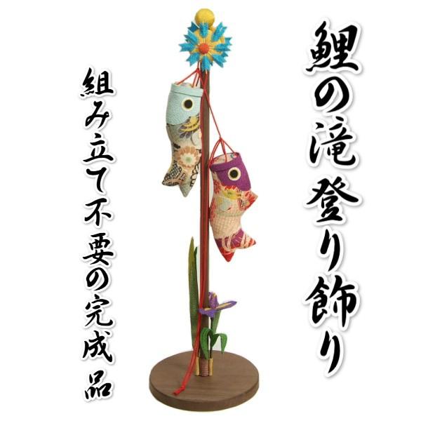 鯉の滝上り飾り 室内用 端午の節句 5月祝 縮緬生地 高さ52cmの室内用大サイズ 組み立て不要の完成品 | 