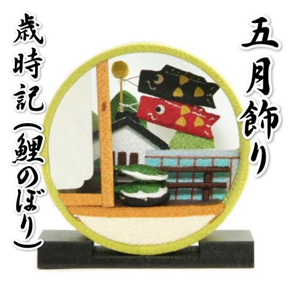 五月飾り 端午の節句 鯉のぼり 菖蒲の節句 柏餅 歳時記 卓上タイプ 飾り台付き