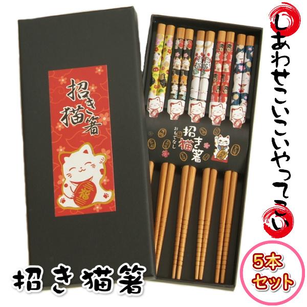 招き猫箸 招き猫 おもてなし まねきねこ 福招き 縁起物 しあわせこいこい 5本セット【ネコポス便利用可】