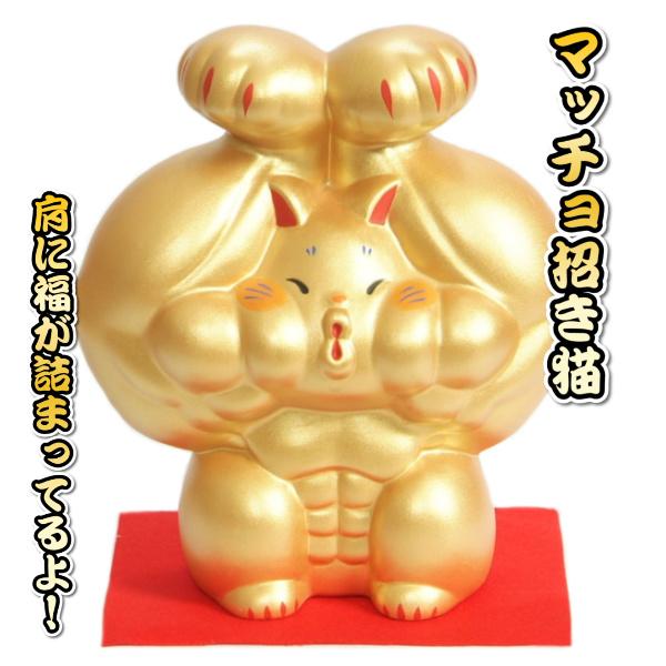 剛腕招き猫 まっちょ ムキムキ 招き猫 福招き 金色 高さ約21cm 大サイズ 赤色毛氈付き