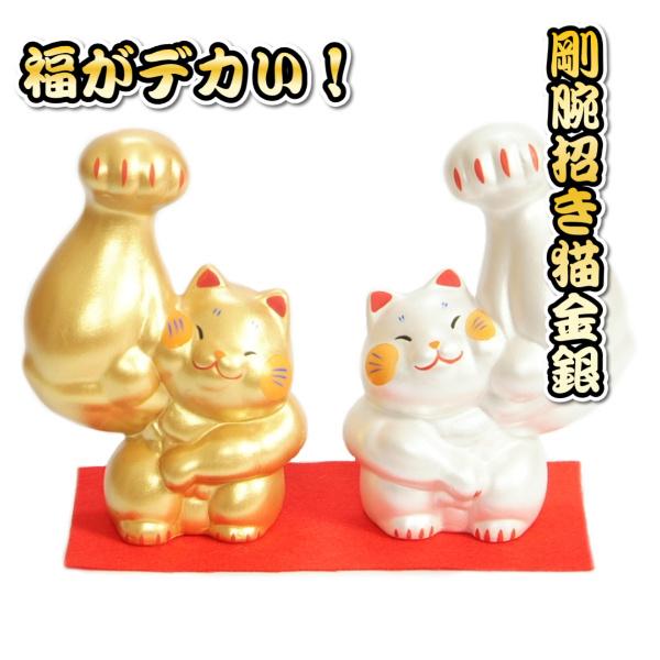 剛腕招き猫 まっちょ ムキムキ 招き猫 福招き 金色銀色セット 高さ約12.5cm 中サイズ 赤色毛氈付き