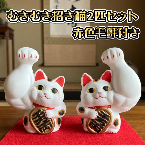 剛腕招き猫 まっちょ ムキムキ 招き猫 福招き 白色 右手上げ左手上げセット 高さ約12cm 中サイズ 赤色毛氈付き