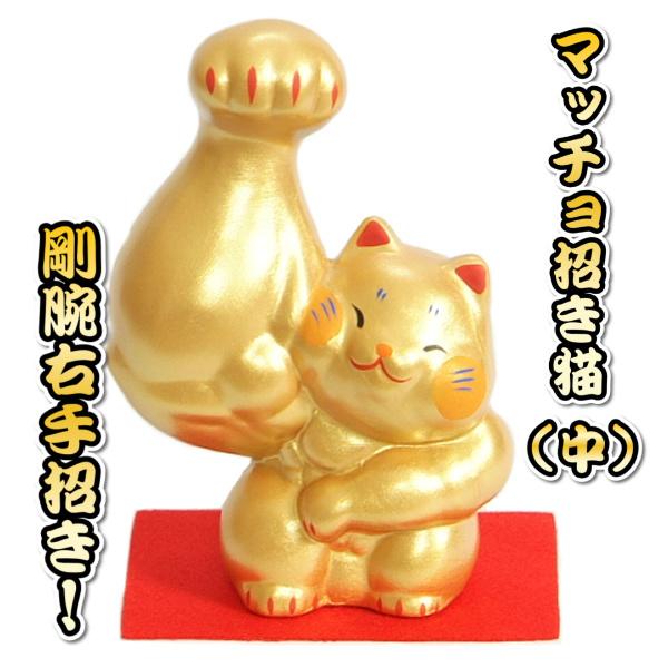 剛腕招き猫 右手上げ まっちょ ムキムキ 招き猫 福招き 金色 高さ約12.5cm 中サイズ 赤色毛氈付き