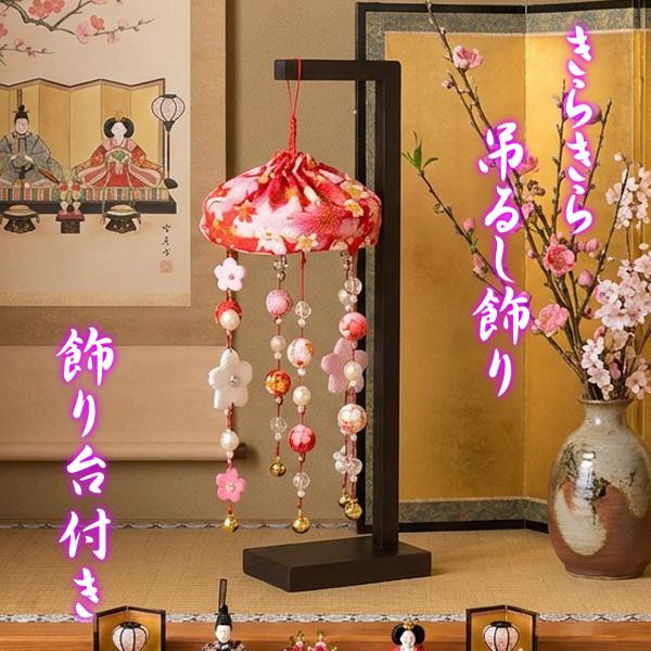 吊るし飾り　吊るし雛　ちりめん細工　下げもん　ひな祭り 吊るし雛 吊るし飾り ちりめん細工 吊るし飾り 吊るし雛 ちりめん細工