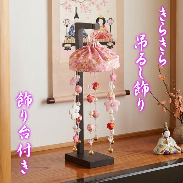 きらきらつるし飾り ピンク色 ひな祭り 吊るし飾り さげもん飾り 雛飾り ちりめんやパールの華やかな飾り 高さ約38cmの小サイズ 飾り台付き