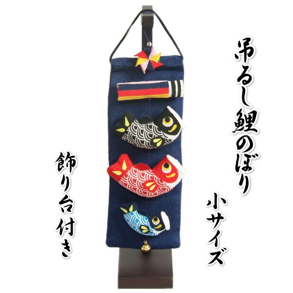 端午の節句 吊るし飾り つるし飾り 吊るし鯉飾り 5月祝 こどもの日 ちりめん生地 高さ約38cmの小サイズ 飾り台付き