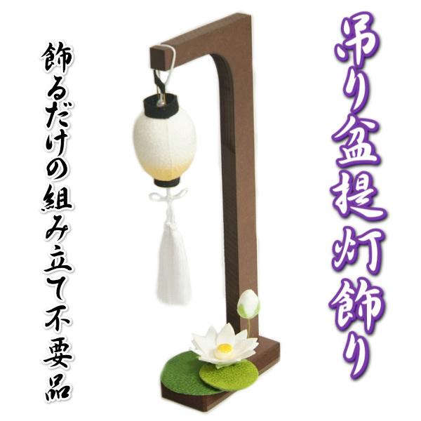 お盆飾り お盆 吊り盆提灯飾り ちりめん生地 蓮の花 高さ約25.5cmの卓上サイズ 日本製