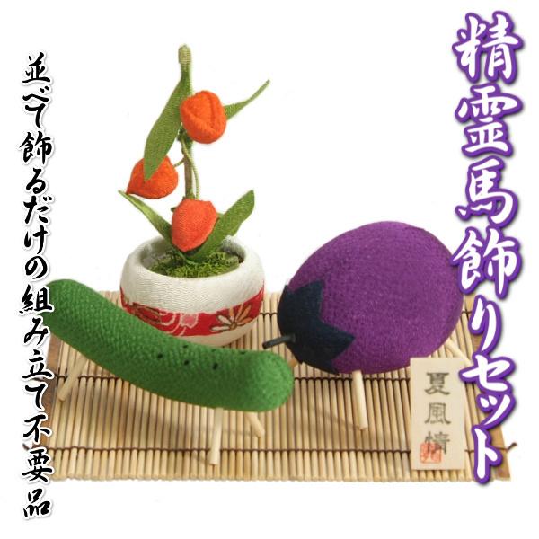 お盆飾り お盆 精霊馬飾りセット ちりめん生地 盆飾り 竹ゴザ付き 卓上サイズ 日本製