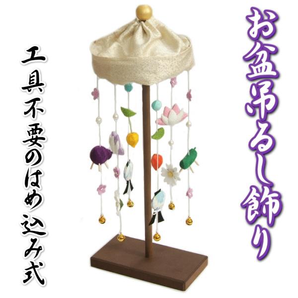 お盆 吊るし飾り 輪飾り ちりめん生地 高さ約37cm 小サイズ 日本製 