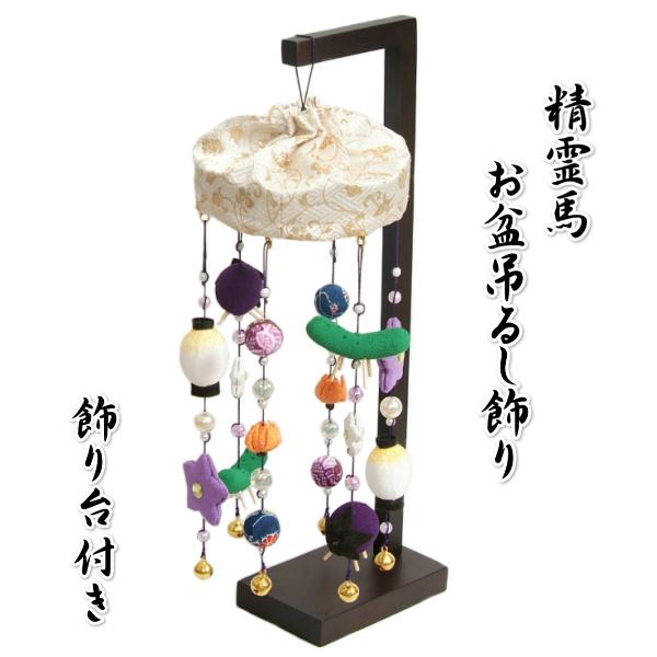 お盆飾り お盆 吊るし飾り 精霊馬 盆提灯 ちりめん生地 高さ約38cm 小サイズ 日本製