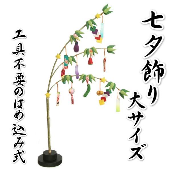七夕飾り ちりめん生地 枝垂れ笹 高さ約80cmの大サイズ 飾り台付き 日本製 