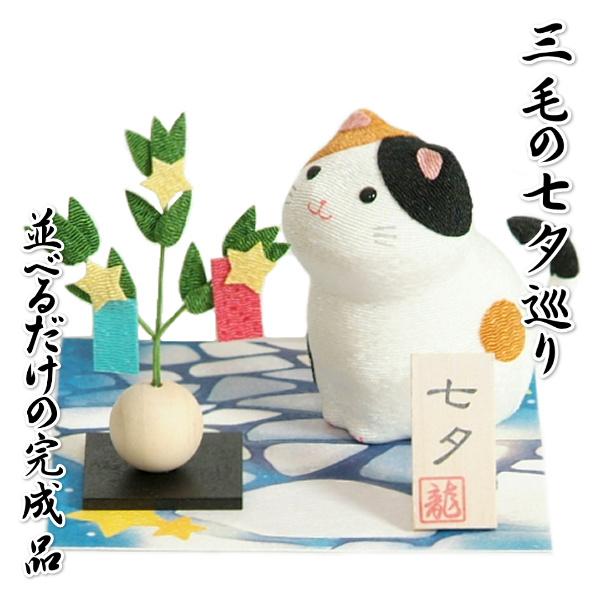 七夕 お盆飾り 三毛の季節巡り 室内卓上用 ちりめん 高さ8cmの卓上サイズ 並べて飾るだけの完成品 日本製