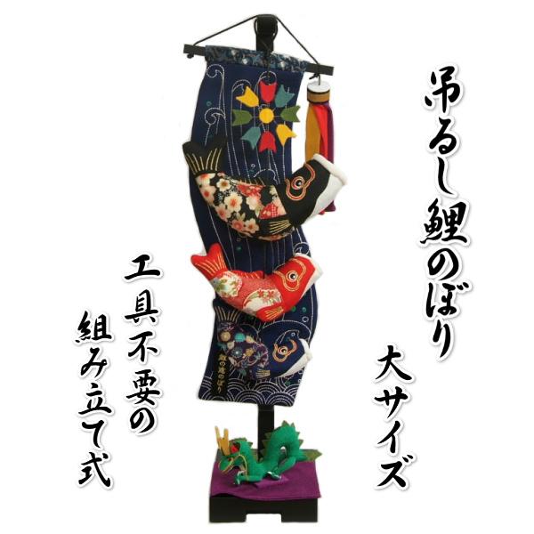 鯉のぼり 室内用 吊るし飾り ちりめん 端午の節句 掛け飾り付き 高さ69cm 大サイズ 飾り台付き