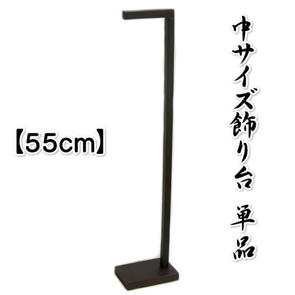 飾り台単品 スタンド つるし飾り 吊るし飾り 雛祭り 端午の節句 高さ約55cmの中サイズ