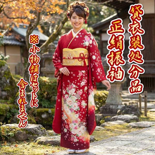 貸衣装処分品 表地絹100％ 正絹 振袖 すぐに着れる仕立て上がり着物 成人式 結婚式 赤色 友禅柄