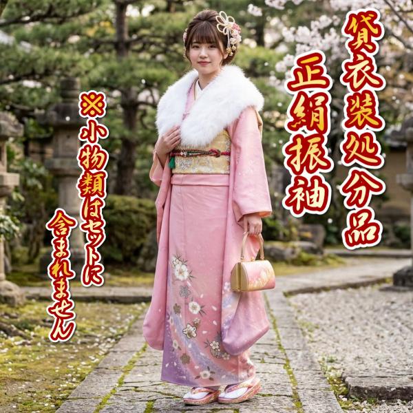 貸衣装処分品 表地絹100％ 正絹 振袖 すぐに着れる仕立て上がり着物 成人式 結婚式 ピンク色 友禅柄