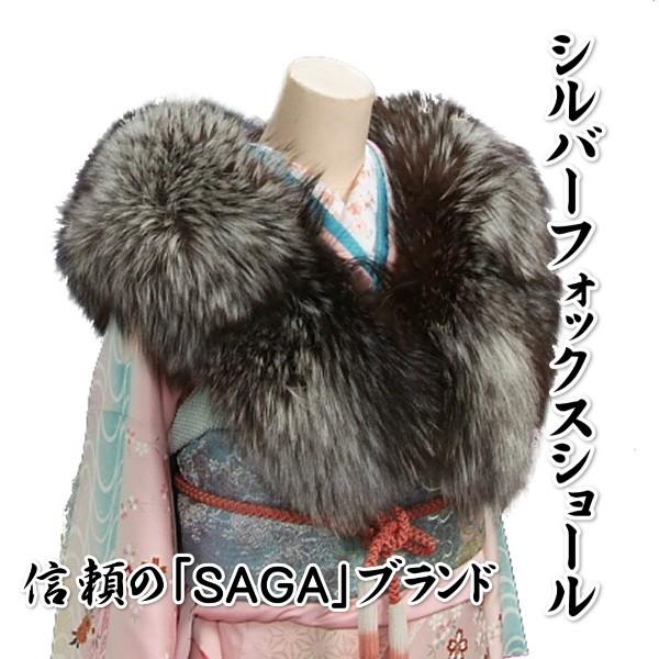 成人式ショール 20%OFF 会員価格適用外】成人式 SAGA シルバー フォックス ファー