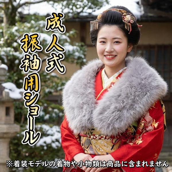 振袖 ショール フェイクファー フォックス グレーベージュ色 収納箱付き 振袖 成人式 卒業式 結婚式