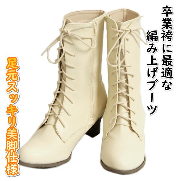 卒業袴 ブーツ アイボリーベージュ 合皮タイプ 9ホール仕様 編み上げサイドファスナータイプ S～３Lサイズ