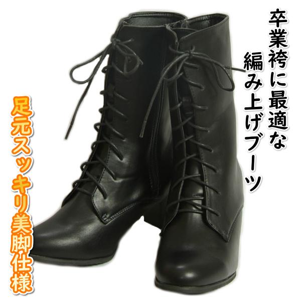 卒業袴 ブーツ 黒地 合皮タイプ 9ホール仕様 編み上げサイドファスナータイプ 22.5cmから26cm 